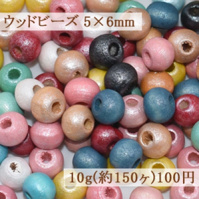 ウッドビーズ カラーミックス ナチュラル 5×6mm【10g(約150ヶ)】