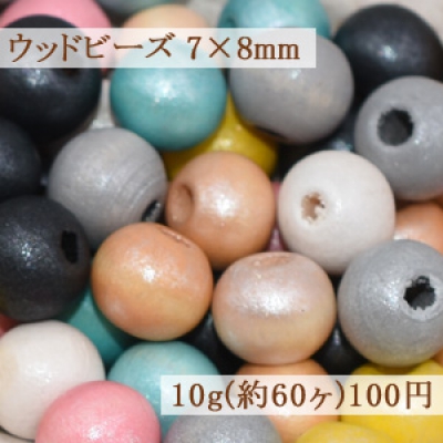 ウッドビーズ カラーミックス ナチュラル 7×8mm【10g(約60ヶ)】