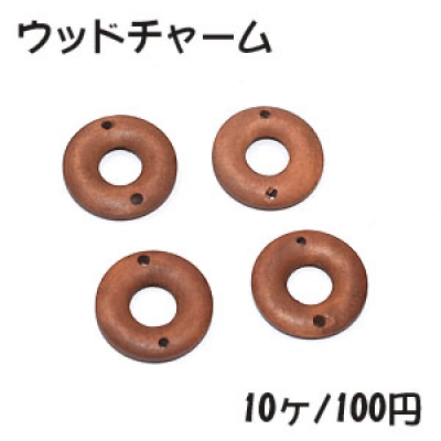 ウッドチャーム ドーナツ2穴 20mm ブラウン【10ヶ】