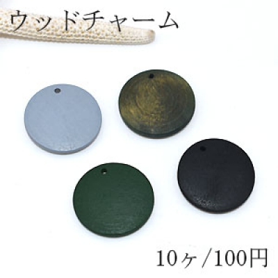 ウッドチャーム カラフル コイン1穴 25mm【10ヶ】 