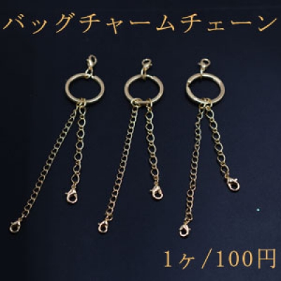 バッグチャームチェーンNo.4 ハンドメイド用【1ヶ】ゴールド