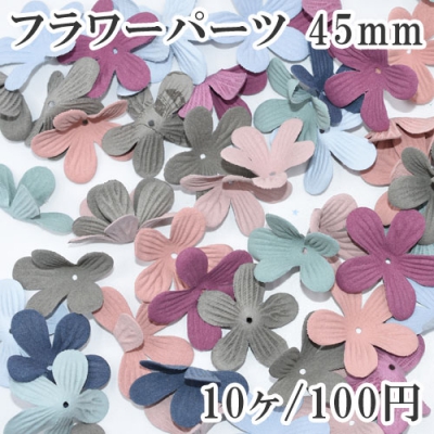 フラワーパーツ お花副資材 45mm【10ヶ】