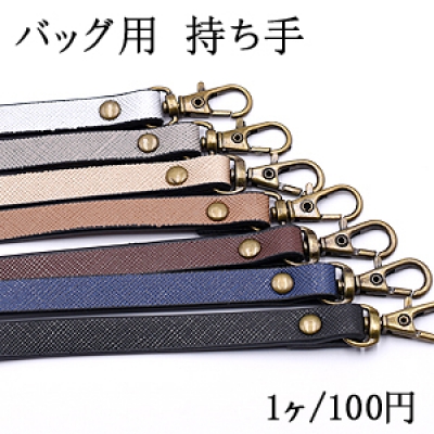 バッグ用 持ち手 丸型リベット付 真鍮古美【1ヶ】