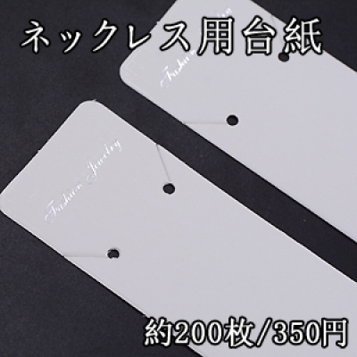 ネックレス用台紙 39×190mm【200枚入り】ホワイト　※ネコポス不可