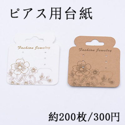 ピアス用台紙 49×49mm【200枚入り】　※ネコポス不可