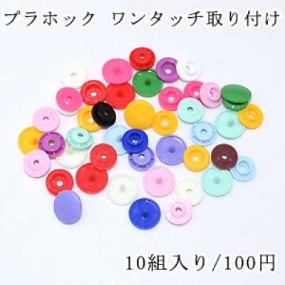 プラホック ワンタッチ取り付け 12mm 全14色【10組入り】 （専用工具付属しておりません） 