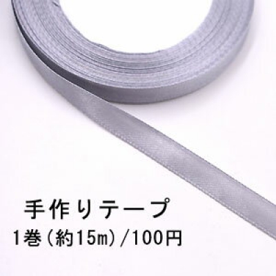 テープNo.179 手作りテープ 幅10mm グレー【1巻】