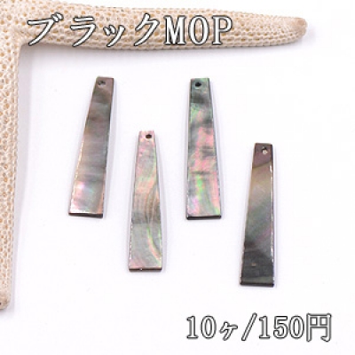 ブラックMOP 台形型 1穴 3×6×30mm シェルチャーム【10ヶ】 