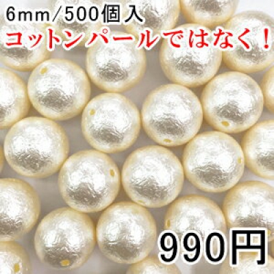 パールビース ハンドメイド アクセサリーパーツ ビーズ UVレジン 球体パールE 6mm 500個入 