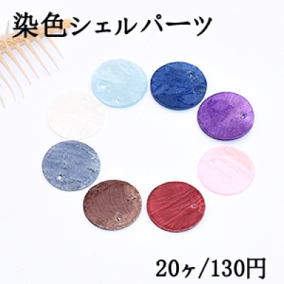 染色シェルパーツ 丸型 25mm 1穴 全9色【20ヶ】 