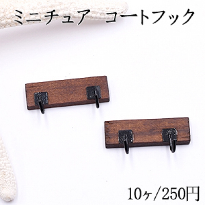 ミニチュア コートフック 16×31mm 装飾用【10ヶ】