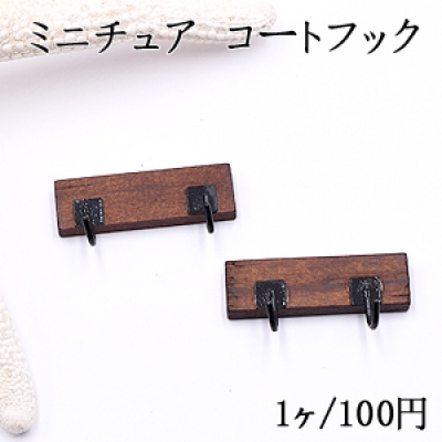 ミニチュア コートフック 16×31mm 装飾用【1ヶ】