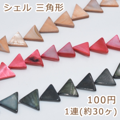 染色シェル 三角形 11×14mm 単色/1連(30ヶ)入り 