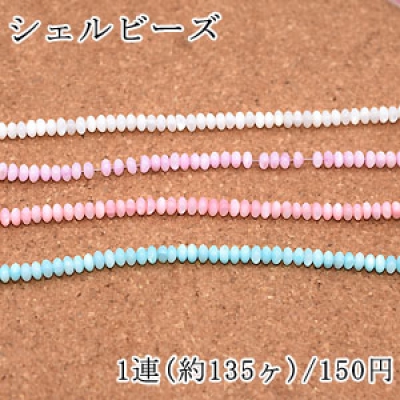 染色シェルビーズ ソロバン 3×5mm【1連/約135ヶ】