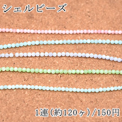 染色シェルビーズ 丸玉 3mm【1連/約120ヶ】 