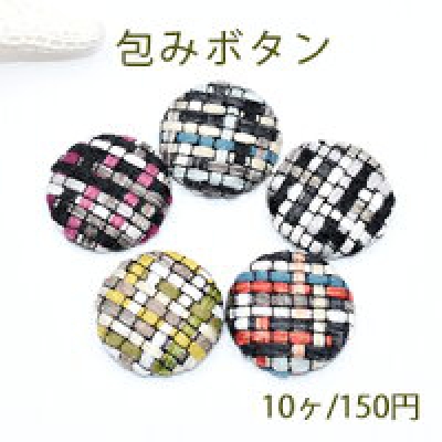 包みボタン デコパーツ 半円 25mm 毛糸
