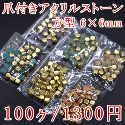 爪付きアクリルストーン 方型 6×6mm 単色/100ヶ入り