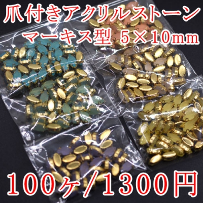 爪付きアクリルストーン マーキス型 5×10mm 単色/100ヶ入り 