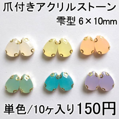 爪付きアクリルストーン 雫型 6×10mm 単色/10ヶ入り 