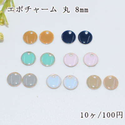 エポチャーム 丸 穴有り 8mm【10ヶ】