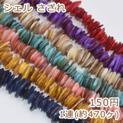 染色シェル さざれ 6-17mm 単色/1連(470ヶ)入り