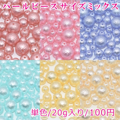 パールビース 3サイズミックス 8mm/10mm/14mm【20g】