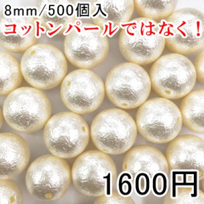 パールビース ハンドメイド アクセサリーパーツ ビーズ UVレジン 球体パールF 8mm 500個入 