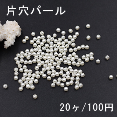 片穴パール 3mm ホワイト【20ヶ】 