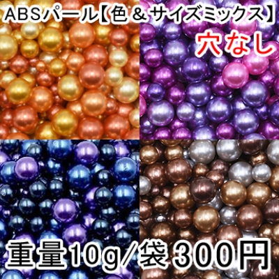 ABS穴なしパール 色＆サイズミックス 3mm/5mm/7mm