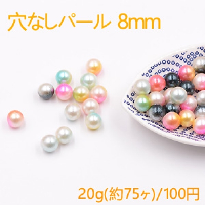 穴なしパール 8mm 二色【20g】