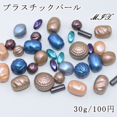 プラスチックパール MIX いろんな形 カラーミックス ビーズパーツ【30g】 