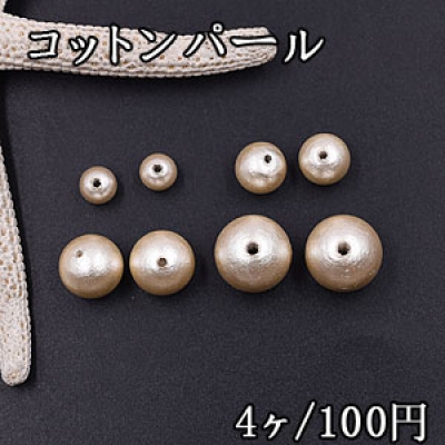 コットンパール 丸玉 6mm＆8mm＆10mm＆12mm ベージュ 4個入 