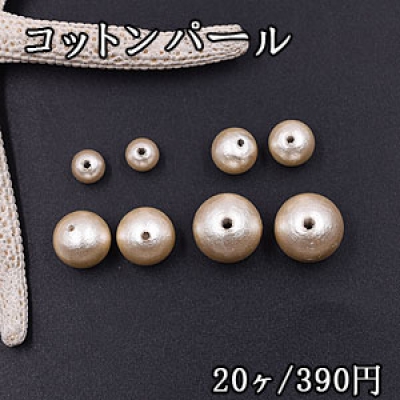 コットンパール 丸玉 6mm＆8mm＆10mm＆12mm ベージュ 20個入 