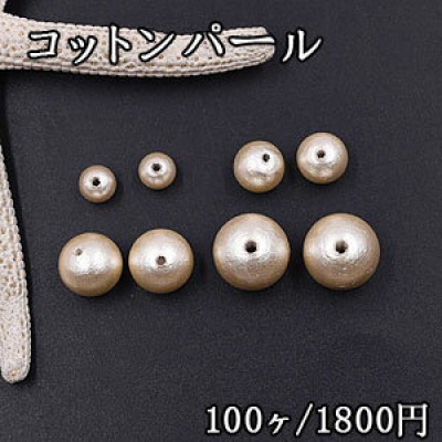 コットンパール 丸玉 6mm＆8mm＆10mm＆12mm ベージュ 100個入 