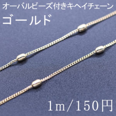 オーバルビーズ付きキヘイチェーン 1mm(1m) ゴールド