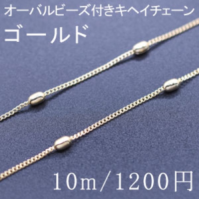 オーバルビーズ付きキヘイチェーン 1mm(10m) ゴールド