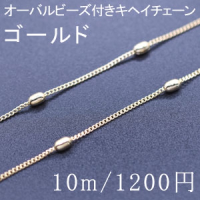 オーバルビーズ付きキヘイチェーン 1mm(10m) ゴールド 