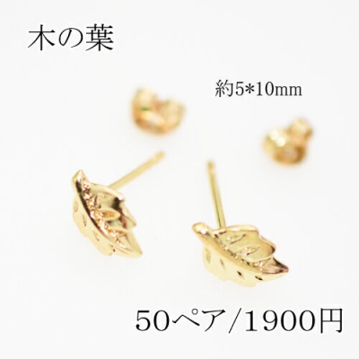 ピアスパーツ 木の葉 アクセサリーパーツ キャッチ付き【100個入り】ゴールド 