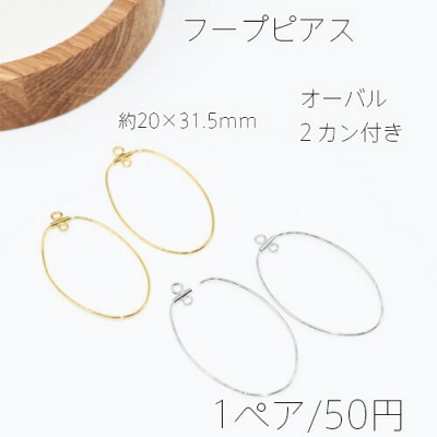 フープピアスオーバル20*31.5mm 【2個】