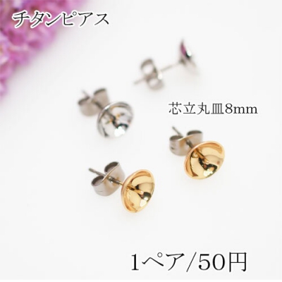 チタンピアス　芯立丸皿ピアス8mm【2個】