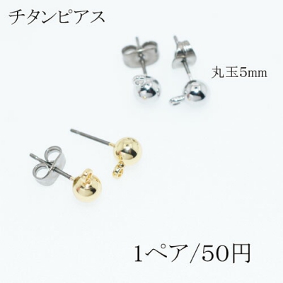 チタンピアス 丸玉5mm カン付き【2個】