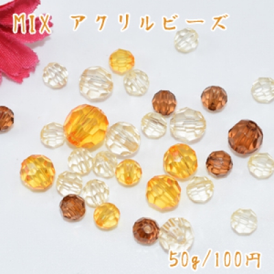 アクリルビーズ ラウンドカット 色＆サイズミックス ブラウンシリーズ【50g】