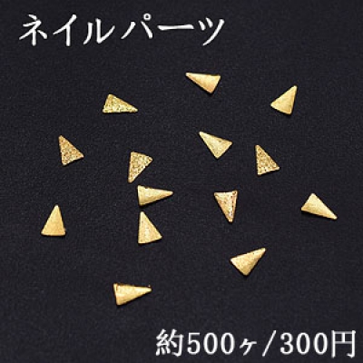 ネイルパーツ メタルパーツ 三角形 2.9×4.3mm ゴールド【約500ヶ】