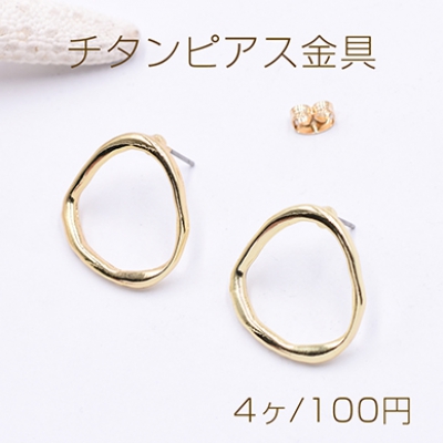 チタンピアス金具 不規則フープ 20×20mm ゴールド【4ヶ】    