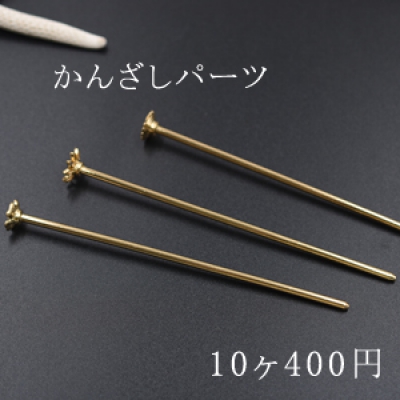 かんざしパーツ 台座付き 12mm【10ヶ】ゴールド