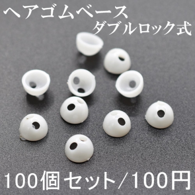 ヘアゴムベース 副資材 ハンドメイド ダブルロック式 手芸用 10mm 100個セット 