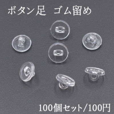 ボタン足 ゴム留め 10mm 100個セット 手芸用パーツ 貼り付け 