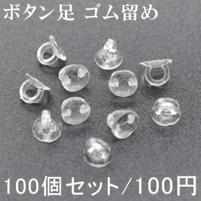 ボタン足 ゴム留め 7mm 100個セット 手芸用パーツ 貼り付け 