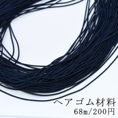 ヘアゴム材料 1mm ネイビー【68m】※単品2点までネコポス対応可能