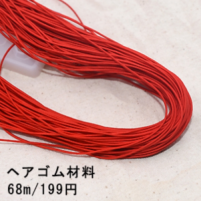 ヘアゴム材料 1.2mm ハンドメイド 4レッド【68m】※単品2点までネコポス対応可能